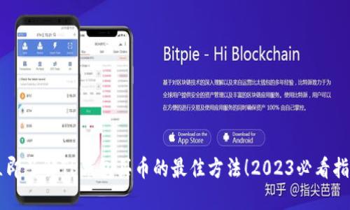 立即了解TP钱包买币的最佳方法！2023必看指南