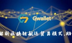 2025必看：全面解析区块链航运贸易模式，助你紧