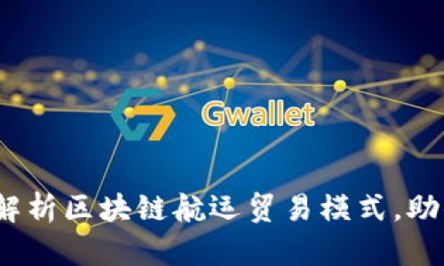 2025必看：全面解析区块链航运贸易模式，助你紧跟时代潮流！