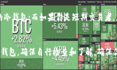 在处理对于“TP钱包”的推荐和使用时，需要注意多个方面。以下是一些建议和考虑因素，帮助你做出明智的决策。

1. 了解TP钱包的基本信息
TP钱包是一个数字货币钱包，主要用于存储、管理和交易加密货币。在选择是否使用TP钱包之前，首先要了解什么是数字货币钱包、TP钱包支持哪些类型的加密货币，以及其使用的基本功能。

2. 考虑安全性
加密货币的安全性非常重要。使用TP钱包前，需要关注以下几个方面的安全性：
ul
  listrong私钥管理：/strong确保对自己的私钥有充分的控制权，避免将其暴露于不安全的环境中。/li
  listrong二次验证：/strongTP钱包是否支持双重认证，可以大大增强账户安全性。/li
  listrong社区反馈：/strong可以在网上查找相关的用户评论，了解TP钱包在安全性方面的表现。/li
/ul

3. 检查钱包的功能
不同的钱包功能可能会有所不同。TP钱包是否支持多种加密货币的管理、是否有内置的交易市场、或者是否支持跨链交易等，都是决定你是否选择使用它的重要因素。此外，用户界面的友好程度也会影响你的使用体验，因此，可以考虑尝试一下这个钱包的操作。

4. 考虑费用问题
在选择数字钱包时，费用是一个必须考虑的因素。查找TP钱包的交易手续费、提取费用等信息，比较是否合理。如果费用过高，可能会影响你后续的交易成本。

5. 熟悉使用方法
在决定使用TP钱包之前，尝试查找一些使用教程或视频，可以帮助你更好地理解如何使用该钱包。用户手册、官方论坛和在线社区都能为你提供很多实际使用中的技巧和经验。

6. 参与社区
加入TP钱包的相关社群（如Telegram群组或其他社交媒体平台），不仅能帮助你获得最新的信息，还能让你与其他用户分享使用经验和心得。社区的支持是使用数字钱包时不可忽视的资源。

7. 评估个人需求
最终，选择使用TP钱包还是其他钱包，应根据你自身的需求。例如，如果你是长期投资者，可能更青睐于安全性高的冷钱包；而如果你是短期交易者，那么选择手续费低且高效的钱包就显得尤为重要。

结论
在接收到对TP钱包的推荐后，必须理智分析并衡量以上几个方面，以便做出生动、明智的决策。无论选择使用哪个钱包，确保自行检查和了解，确保你的数字资产安全。
