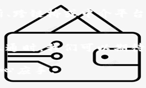 在讨论TP钱包中不同公链之间的转币问题之前，我们首先需要了解TP钱包的基本概念以及公链的定义。

什么是TP钱包？
TP钱包，又称为TokenPocket钱包，是一款多链钱包，支持多种公链的数字资产存储与管理。用户可以通过TP钱包方便地管理不同种类的加密货币，进行转账、交易和资产查看。TP钱包的设计旨在为用户提供更加便捷、安全的数字资产管理体验。

什么是公链？
公链（Public Chain）是开放的区块链网络，任何人都可以参与其维持和发展，是去中心化的特点之一。常见的公链包括比特币（Bitcoin）、以太坊（Ethereum）、波卡（Polkadot）、币安智能链（BSC）等。不同的公链有其特定的协议和规则，处理交易的方式也各不相同。

TP钱包支持的公链
TP钱包支持多种公链，例如以太坊、波场（Tron）、EOS、币安智能链等。这意味着用户可以在一个钱包中管理多种不同类型的加密货币，方便且高效。此外，TP钱包还支持NFT（非同质化代币）以及去中心化金融（DeFi）项目，为用户提供更全面的区块链体验。

不同公链之间的转币问题
接下来，让我们讨论TP钱包中不同公链是否可以转币。一般来说，用户不能直接在不同公链之间转移数字资产。例如，将以太坊（Ethereum）转账到比特币（Bitcoin）地址是不可行的。这是因为不同公链使用不同的协议和地址格式，确保了它们的安全性和独立性。

如何在TP钱包中处理多链资产？
尽管不同公链之间无法直接转币，但用户可以通过一些方式来实现跨链资产的流动。以下是一些常用的方法：

1. 使用去中心化交易所（DEX）
去中心化交易所允许用户通过流动池进行资产交换。例如，用户可以将以太坊兑换成USDT，然后再将USDT转入另一条公链的资产。例如，如果想将以太坊转换为在币安智能链上使用的资产，可以通过DEX完成这一过程。

2. 跨链桥（Cross-Chain Bridge）
跨链桥是允许用户在不同区块链之间转移资产的工具。例如，用户可以通过特定的跨链桥将以太坊转至Binance Smart Chain。这样的过程通常需要一定的手续费，并且需要对操作的一些细节进行了解。

3. 中介平台
一些中心化交易所（CEX）如币安、火币等支持多种公链的资产交易。用户可以将加密资产从TP钱包转入这些中心化交易所，然后通过交易将其转换为其他公链的资产。

4. 手续费与时间问题
值得注意的是，不同的转币方式涉及不同的手续费、时间和安全性。去中心化交易所和跨链桥通常会收取手续费，而中心化交易所则可能有更高的交易费用，但在时间上可能更加快速。因此，用户在选择合适的转币方式时需要考虑这些因素。

总结与建议
综上所述，TP钱包中不同公链的转币并不是一个简单的过程，而是需要借助其他工具或平台来实现。尽管直接转账不可行，但通过去中心化交易所、跨链桥或中介平台等方式，用户还是能够有效地实现不同公链之间的资产流动。在进行这些操作时，用户需要保持谨慎，了解每种方式的风险与成本，确保资产安全。

最后的思考
随着区块链技术的不断发展和完善，跨链技术也在不断进步，使得不同公链之间的资产转移变得更加便捷。未来，当更多的应用和技术实现互联互通时，我们可以期待更高效的数字资产管理方式。

无论你是区块链的初学者还是资深投资者，了解这些基本知识都是非常重要的。希望本文能帮助你在TP钱包的使用和数字资产的管理上，更加得心应手。