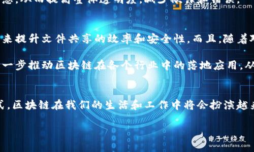 区块链技术正在全球各行各业中引领一场革命，其中文件共享是其最重要的应用之一。利用区块链进行文件共享有助于提高透明度、安全性和效率。接下来，我们将深入探讨区块链共享文件的各个方面，包括其工作原理、优势和应用案例。

区块链共享文件的工作原理
区块链是一种去中心化的数据库技术，它将信息以区块的形式存储在链条中。每一个区块都包含了一组交易记录，以及指向前一个区块的哈希值，从而形成一个不可篡改的链式结构。在文件共享的场景中，区块链能够提供透明的操作记录和高安全性的文件存储方式。

具体而言，当用户通过区块链网络共享文件时，该文件的哈希值会被记录在区块链上。这意味着任何试图对文件进行篡改的人，都会导致哈希值的不一致，从而被轻易地识别出来。此外，区块链的去中心化特性意味着没有单一实体能够控制整个文件共享过程，增强了数据的安全性和隐私保护。

区块链共享文件的优势
区块链共享文件的优势主要体现在以下几个方面：

ul
listrong安全性：/strong由于区块链的去中心化和加密技术，提供了高等级的安全保障，能够防止文件被未授权访问或篡改。/li
listrong透明度：/strong文件的每一次修改或共享都会在区块链上留下记录，用户能够实时监控文件的使用情况，显著提升了透明度。/li
listrong降低成本：/strong去除了中介机构后，参与者可以直接进行交易，从而降低了运营成本。/li
listrong数据完整性：/strong由于区块链具有不可篡改的特性，数据的完整性得到了保证，这对文件的原始性与有效性尤为重要。/li
listrong易于追踪：/strong区块链能够为每份文件提供可追溯的历史记录，使得追踪文件的来源与流转路径变得简单。/li
/ul

区块链共享文件的应用案例
尽管区块链共享文件的技术仍在不断发展，但在多个行业中已经展现出其广泛的应用潜力：

h41. 金融行业/h4
在金融行业，区块链可以用于文件共享与交易确认。例如，银行间的文件传递通常需要大量的时间与成本，通过区块链，银行可以实时共享交易文件，显著提高效率。同时，透明的交易记录能够降低欺诈风险。

h42. 医疗行业/h4
在医疗行业，患者的电子病历可以通过区块链进行共享。由于文件的敏感性，区块链的安全性和隐私保护能力显得尤为重要。医生和患者可以安全地共享病历信息，而不必担心数据被泄露或篡改。

h43. 法律行业/h4
法律文件的共享和存储是一个复杂的过程，区块链能够提供一个安全、透明的共享环境。法律文档的每一次审核和修改都可被记录在区块链上，确保文件的法律效力与历史追溯性。

h44. 供应链管理/h4
在供应链管理中，各个环节的数据共享都至关重要。区块链技术的引入允许供应链各方实时共享产品的来源、状态与运输信息，从而提高整体透明度，减少欺诈和错误。

区块链共享文件的未来展望
随着技术的不断发展，区块链共享文件的前景显得更加光明。预计在未来的几年中，越来越多的企业和机构将采用这种技术来提升文件共享的效率和安全性。而且，随着对隐私保护和数据安全的重视，区块链技术将在提升数据完整性、提高透明度等方面发挥更大的作用。

此外，随着法律法规的完善和技术的成熟，我们可能会看到更多专门为区块链文件共享而设计的应用和平台。这些技术将进一步推动区块链在各个行业中的落地应用，从而形成一个更加安全、高效的数字经济生态。

结论
综上所述，区块链共享文件不仅是技术进步的产物，更是各行业需求的必然结果。通过提供安全、透明和高效的数据共享方式，区块链在我们的生活和工作中将会扮演越来越重要的角色。未来，区块链的持续进化将为文件共享带来更多的可能性，推动社会的数字化进程。

立即了解区块链共享文件的前景与应用