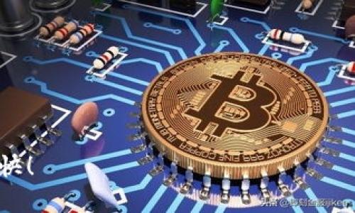 要在TP钱包中交易火币，您可以按照以下步骤进行操作。请注意，这个流程可能因TP钱包的新版本更新而有所不同，因此请确保您使用的是最新版本的TP钱包应用。

### 步骤一：下载和安装TP钱包
首先，如果您还没有安装TP钱包，请前往应用商店（例如Google Play或Apple App Store）搜索“TP钱包”，然后下载安装。安装完成后，打开应用程序。

### 步骤二：创建或导入钱包
在首次使用TP钱包时，您需要选择创建新钱包还是导入现有钱包。如果您是新用户，选择“创建新钱包”，然后按照提示设置安全密码并备份助记词。如果您已经有钱包，可以选择“导入钱包”，输入相应的助记词或私钥。

### 步骤三：充值资产
在进行任何交易之前，您需要在TP钱包地址中充值一些资产。点击“资产”选项，选择您希望充值的币种，比如以太坊（ETH）或USDT。根据提示生成充值地址，将相应的币发送到该地址，以确保您的账户中有足够的资金。

### 步骤四：选择交易对
在TP钱包中，找到“交易”或“DApp”功能，进入去中心化交易平台（DEX）的界面。在这里，您可以找到各种交易对，包括火币。如果平台上没有您要交易的火币，您可以根据需求自定义添加。

### 步骤五：进行交易
选择您要交易的资产和数量，然后确认交易细节，包括交易对、数量和费用。务必仔细检查所有信息，以避免错误。确认无误后，点击“交易”按钮，TP钱包将会发起交易，并在区块链上进行确认。

### 步骤六：保存交易记录
完成交易后，不要忘记记录交易的哈希值，以便后续查询。您可以在TP钱包的“交易记录”中找到所有历史交易的详细信息。

### 注意事项
在进行交易时，要特别注意以下几点：
ul
    li确保操作时网络连接良好，以避免因网络问题导致交易失败。/li
    li交易时请留意手续费，尽量选择交易费用较低的时间进行操作，以节省成本。/li
    li对于新手用户，建议从小额开始交易，逐步熟悉流程。/li
/ul

### 结论
通过以上步骤，您就可以在TP钱包中顺利交易火币。希望这些信息对您有所帮助，祝您交易愉快！