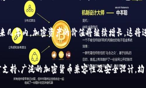 TP钱包（Trust Port Wallet）是一款较为流行的数字货币钱包，随着数字货币的迅猛发展，越来越多的用户开始关注这一新兴科技产品。那么，TP钱包是否是全球通用钱包呢？在探讨这个问题之前，我们需要对TP钱包的功能、特点以及其在全球范围内的适用性有所了解。

TP钱包的基本介绍
TP钱包是一款安全易用的数字货币钱包，支持多种主流加密货币的存储与管理，包括比特币、以太坊和许多ERC20代币等。其界面友好，方便用户查找与管理自己的资产。此外，TP钱包还具备交易、转账、收款等功能，可以满足用户的日常需求。

TP钱包的安全性
作为一款加密钱包，TP钱包非常注重安全性。它采用了分层加密的技术，能够有效保护用户的私钥和资产不被黑客攻击。此外，TP钱包还为用户提供了双重认证和备份功能，这意味着即使用户的设备丢失，资产也能够安全找回。然而，用户在使用钱包时也需保持警惕，不要轻易透露自己的私钥或助记词，确保不被钓鱼网站欺骗。

全球通用性
关于TP钱包是否为全球通用钱包，首先需要明确的是，TP钱包的主要设计理念就是为了满足全球用户的需求。它支持多种语言，用户可以根据自己的喜好选择适合自己的语言进行操作。此外，由于支持多种加密货币，TP钱包在不同国家和地区的适用性相对较广。无论是在北美、欧洲、亚洲，还是其他地区，只要有网络的地方，用户都可以使用TP钱包进行交易和资产管理。

国际化的特点
TP钱包的设计采用了国际化的标准，使其能够适应不同地区的用户需求。例如，钱包内置多个国家的法定货币汇率信息，用户可以方便地将加密货币与法定货币进行兑换。此外，TP钱包还与多家全球知名的交易平台合作，为用户提供更加便捷的交易体验。

用户在使用TP钱包时的注意事项
尽管TP钱包具有全球通用性，用户在使用时仍需注意一些细节。例如，不同国家或地区的法律法规可能会影响数字货币的交易和持有。在某些国家，加密货币可能受到限制或禁止，因此用户在使用TP钱包前，需了解当地的法律法规。此外，数字货币市场的波动性极大，用户在进行投资或交易时，需要谨慎评估风险。

全球加密市场的发展趋势
随着全球加密市场不断发展，TP钱包作为其中的一部分，也在不断进行技术更新与服务提升，以确保能够满足日益增长的市场需求。根据市场研究机构的预测，未来几年内，加密资产的价值将继续增长，这将进一步促进数字钱包的使用。因此，TP钱包不仅会继续增强其全球通用性，还会在用户体验、安全性和交易便利性方面持续改进。

小结
综合而言，TP钱包是一款设计精良、功能全面的数字货币钱包，具备较强的全球通用性。尽管在使用时，用户需要注意当地法律法规及市场风险，但TP钱包的多语言支持、广泛的加密货币兼容性及安全设计，均表明其是一款适合全球用户的数字资产管理工具。期待随着加密市场的进一步成熟与技术发展，TP钱包能够为更多用户提供更好的服务。