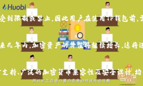 TP钱包（Trust Port Wallet）是一款较为流行的数字货币钱包，随着数字货币的迅猛发展，越来越多的用户开始关注这一新兴科技产品。那么，TP钱包是否是全球通用钱包呢？在探讨这个问题之前，我们需要对TP钱包的功能、特点以及其在全球范围内的适用性有所了解。

TP钱包的基本介绍
TP钱包是一款安全易用的数字货币钱包，支持多种主流加密货币的存储与管理，包括比特币、以太坊和许多ERC20代币等。其界面友好，方便用户查找与管理自己的资产。此外，TP钱包还具备交易、转账、收款等功能，可以满足用户的日常需求。

TP钱包的安全性
作为一款加密钱包，TP钱包非常注重安全性。它采用了分层加密的技术，能够有效保护用户的私钥和资产不被黑客攻击。此外，TP钱包还为用户提供了双重认证和备份功能，这意味着即使用户的设备丢失，资产也能够安全找回。然而，用户在使用钱包时也需保持警惕，不要轻易透露自己的私钥或助记词，确保不被钓鱼网站欺骗。

全球通用性
关于TP钱包是否为全球通用钱包，首先需要明确的是，TP钱包的主要设计理念就是为了满足全球用户的需求。它支持多种语言，用户可以根据自己的喜好选择适合自己的语言进行操作。此外，由于支持多种加密货币，TP钱包在不同国家和地区的适用性相对较广。无论是在北美、欧洲、亚洲，还是其他地区，只要有网络的地方，用户都可以使用TP钱包进行交易和资产管理。

国际化的特点
TP钱包的设计采用了国际化的标准，使其能够适应不同地区的用户需求。例如，钱包内置多个国家的法定货币汇率信息，用户可以方便地将加密货币与法定货币进行兑换。此外，TP钱包还与多家全球知名的交易平台合作，为用户提供更加便捷的交易体验。

用户在使用TP钱包时的注意事项
尽管TP钱包具有全球通用性，用户在使用时仍需注意一些细节。例如，不同国家或地区的法律法规可能会影响数字货币的交易和持有。在某些国家，加密货币可能受到限制或禁止，因此用户在使用TP钱包前，需了解当地的法律法规。此外，数字货币市场的波动性极大，用户在进行投资或交易时，需要谨慎评估风险。

全球加密市场的发展趋势
随着全球加密市场不断发展，TP钱包作为其中的一部分，也在不断进行技术更新与服务提升，以确保能够满足日益增长的市场需求。根据市场研究机构的预测，未来几年内，加密资产的价值将继续增长，这将进一步促进数字钱包的使用。因此，TP钱包不仅会继续增强其全球通用性，还会在用户体验、安全性和交易便利性方面持续改进。

小结
综合而言，TP钱包是一款设计精良、功能全面的数字货币钱包，具备较强的全球通用性。尽管在使用时，用户需要注意当地法律法规及市场风险，但TP钱包的多语言支持、广泛的加密货币兼容性及安全设计，均表明其是一款适合全球用户的数字资产管理工具。期待随着加密市场的进一步成熟与技术发展，TP钱包能够为更多用户提供更好的服务。