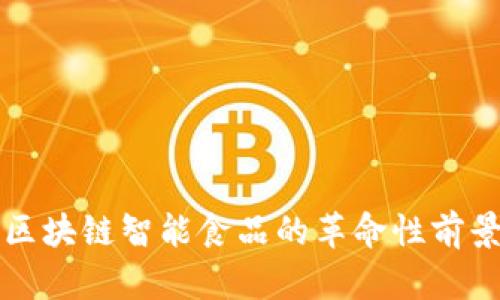 2025必看：区块链智能食品的革命性前景，立即了解！