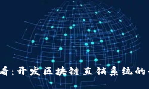 2025必看：开发区块链直销系统的全面指南
