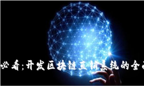 2025必看：开发区块链直销系统的全面指南