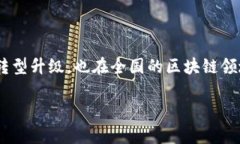 青海省在区块链技术的发展上逐渐走入人们的视