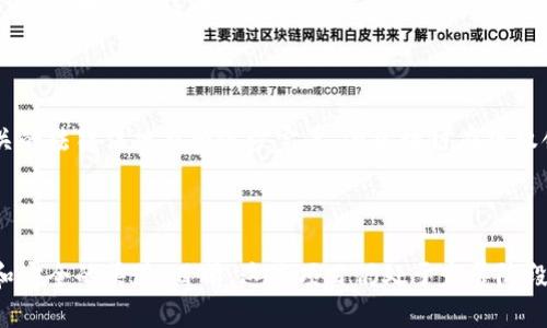   2025必看：价值版权区块链项目全解析，立即掌握未来趋势！ / 
 guanjianci 区块链, 版权, 数字资产, 价值营销 /guanjianci 

引言

在数字时代，版权问题愈加引人关注。随着科技的飞速发展，尤其是区块链技术的兴起，传统的版权管理和保护方式面临着巨大的挑战和机遇。区块链技术以其去中心化、透明、安全的特性，正在 revolutionize 版权行业。本文将深入探讨一些重要的价值版权区块链项目，并分析它们的潜力和影响力。无论你是艺术家、内容创作者，还是投资者，了解这些项目都将为你提供前所未有的洞察。

区块链技术概述

首先，让我们简要回顾什么是区块链技术。区块链是一个由多个区块组成的链条，每个区块包含一组交易记录，并与前一个区块通过加密算法相连。这种结构使得数据不可篡改，进而保障了信息的真实性和可靠性。因此，区块链被广泛应用于金融、物流、医疗等多个领域，近年来也逐渐渗透到版权管理中。

价值版权区块链项目概述

区块链在版权领域的应用主要体现在以下几个方面：数字版权登记、版权交易、智能合约和版权追踪等。这些功能的实现，使得艺术品、音乐、影视等数字资产的管理变得更加高效和便捷。接下来，我们将介绍一些具有代表性的价值版权区块链项目。

1. Audius

Audius 是一个去中心化的音乐流媒体平台，特别适合独立音乐艺术家。通过 Audius，艺术家可以直接与听众分享音乐，而不需要经过中介平台，从而大幅度提高他们的收益。此外，Audius 使用区块链技术来进行版权管理，确保每首歌曲的所有权和收益分配都是透明和可追溯的。因此，音乐创作者能够更好地保护他们的作品，免受侵权行为的困扰。

2. Vevue

Vevue 是一个聚焦于视频内容的区块链平台，允许用户汇集、分享和获利于他们的原创视频。在 Vevue 中，内容创作者可以通过智能合约自主设置视频的收益模式，例如是否免费观看、付费观看或通过打赏的方式获得收入。这一创新的商业模式，不仅让创作者获得了鼓励，也推动了更优质内容的产生与分享。

3. Myco

Myco 是一个以版权为中心的区块链项目，致力于提供数字资产的注册和交易服务。艺术家和创作者可以在 Myco 上登记他们的作品，通过区块链技术确认作品的所有权。凭借该平台，用户可以轻松地交易他们的作品，确保所有的交易记录都能够追溯。因此，Myco 为创作者和收藏者之间架起了一座桥梁，方便他们进行安全、可靠的版权交易。

4. Ascribe

Ascribe 是一款专注于数字艺术品的区块链平台，允许艺术家将他们的艺术作品进行上链，并通过注册版权和验证身份来确保所有权的安全性。同时，Ascribe 还提供了一个市场，方便艺术品的交易与分享。艺术家可以通过平台获得他们作品的详细统计数据，例如观看次数和销售记录，从而更好地了解他们的市场需求。

5. OpenSea

作为全球最大的 NFT 市场之一，OpenSea 提供了一个去中心化的平台，允许用户买卖任何形式的数字资产，包括艺术品、音乐和游戏道具。OpenSea 为创作者提供了极大的自由度，通过 NFT 的方式，艺术家可以将他们的作品转化为独特的数字资产，并上传至平台进行交易。此外，OpenSea 还可以分割作品的所有权，让更多的人有机会参与到数字艺术的收藏中。

版权在区块链中的重要性

在传统的版权管理中，艺术家往往需要依靠代理机构或者出版商来维护他们的权利。然而，这些机构通常会抽取可观的佣金，导致艺术家最终获得的收益大打折扣。区块链技术的应用降低了这些中介环节，艺术家可以直接与消费者进行交易，这样不仅提高了收益，还加快了交易的速度。

同时，区块链的透明性意味着所有的交易记录都是公开的，任何人都可以追踪到作品的来源和交易历史。这为艺术家提供了更为强有力的证据，以证明他们的作品不受侵权。此外，区块链上注册的数字资产是不可篡改的，因此可以帮助艺术家更好地维护他们的知识产权。

未来发展趋势

随着技术的不断演进，价值版权区块链项目也将迎来更多的机遇。首先，随着用户对去中心化平台的兴趣增强，越来越多的艺术家和创作者将会加入到这些平台中来。其次，相关的法律法规也将逐步完善，为区块链在版权领域的应用提供更为良好的环境。此外，随着 NFT 和数字资产市场的蓬勃发展，版权在其中的重要性也将日益凸显，区块链项目的价值潜力不容小觑。

结论

综上所述，价值版权区块链项目正以其独特的优势，对传统版权管理方式产生着重大影响。无论是音乐、视频创作，还是数字艺术，这些区块链项目都为创作者提供了更加高效和安全的渠道。目前，这些项目仍处于发展阶段，但随着技术的不断成熟和市场的愈加接受，它们的未来将会更加光明。对于内容创作者、艺术家和投资者来说，积极关注这些项目，无疑能够为他们带来重大收益和无穷机会。