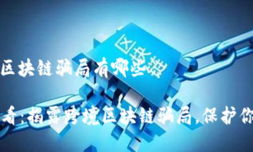# 跨境区块链骗局有哪些

2025必看：揭露跨境区块链骗局，保护你的投资！