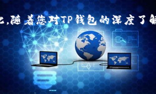 华为如何安装TP钱包：一步一步的详细指南

在数字资产和区块链技术的快速发展中，TP钱包作为一款优秀的数字货币钱包应用逐渐受到了用户的青睐。该钱包不仅兼容多种优秀的区块链资产，还提供了简单易用的界面和安全的存储方式。但是，许多华为手机用户在安装过程中可能会遇到一些小问题。本文将为您提供一个完整的安装指南，并分享一些实用的技巧来您的体验。

第一步：准备工作

在开始安装TP钱包之前，请确保您的华为手机具备以下条件：首先，确保您的手机已经连接到互联网。其次，确认您的设备操作系统版本符合TP钱包的最低要求。一般来说，华为手机在运行EMUI系统的情况下，应该可以流畅地支持TP钱包的安装。

第二步：下载TP钱包

有多种方法可以下载TP钱包，以下是最常见的几种方式：

ul
    listrong应用市场下载：/strong您可以直接打开华为手机的应用市场，在搜索框中输入“TP钱包”，然后点击下载。这个方法通常是最安全和方便的。/li
    listrong官方网站下载：/strong如果在应用市场中找不到TP钱包，您可以访问TP钱包的官方网站，找到下载链接，直接下载APK文件。但请注意，确保您从官方渠道下载，以避免潜在的安全风险。/li
    listrong第三方应用商店：/strong如果您习惯使用其他的应用商店，也可以在这些平台中搜索TP钱包，但同样要确保应用的安全性。/li
/ul

第三步：安装TP钱包

无论您选择哪种方式下载TP钱包，安装步骤都是相似的。请按以下步骤操作：

ol
    li下载完成后，打开通知栏，找到刚刚下载的APK文件，点击它开始安装。/li
    li若手机提示需要开启“未知来源”权限，请按照提示进入设置，找到“安全与隐私”选项，打开“未知来源”选项后，再次返回安装界面。/li
    li按照屏幕上的指示点击“安装”，等待几秒钟，直到安装完成。/li
/ol

第四步：注册和创建钱包

安装完成后，打开TP钱包应用，您将被引导至注册或创建新钱包的页面。此时，您需要遵循以下步骤：

ul
    listrong选择创建钱包：/strong如果您是第一次使用TP钱包，请选择“创建新钱包”。如果您已有钱包，则可选择“导入钱包”。/li
    listrong设置密码：/strong为保护您的数字资产安全，您需要设置一个强密码。建议您使用字母、数字和符号的组合，以增强安全性。/li
    listrong备份助记词：/strong系统会生成一组助记词，请务必将其妥善保管，并避免与他人分享。这是您恢复钱包的唯一凭证。/li
/ul

第五步：体验TP钱包的功能

成功创建钱包后，您可以开始探索TP钱包的众多功能。TP钱包不仅支持各种主流数字货币的存储和交易，还涵盖了DeFi、NFT等多种热门应用。这里有几个建议，帮助您更好地利用TP钱包：

ul
    listrong管理资产：/strong在TP钱包的主界面，您可以轻松查看和管理所有数字资产。通过点击相应的资产，您可以随时进行发送、接收或转换操作。/li
    listrong参与交易：/strongTP钱包支持与多种去中心化交易所（DEX）进行连接。这样，您可以在安全的环境中进行资产交易，获取更多的投资机会。/li
    listrong了解市场动态：/strongTP钱包内置市场行情模块，您可以实时关注数字货币市场的趋势，做出更明智的投资决策。/li
/ul

第六步：常见问题解答

在使用TP钱包的过程中，您可能会遇到一些问题。以下是一些常见问题及解决方案：

ul
    listrong如何找回钱包：/strong如果您遗忘了密码，可以通过助记词进行钱包恢复。确保在安全的环境中操作，防止信息泄露。/li
    listrong如何增强钱包安全：/strong除了设置强密码外，您还可以开启双重验证功能，增加安全防护。/li
    listrong如何与客服联系：/strong如果您在使用过程中遇到技术问题，可以通过TP钱包的官方网站或社交媒体渠道联系客服，寻求帮助。/li
/ul

总结

通过以上步骤，您应该能够在华为设备上顺利安装TP钱包，并开始管理您的数字资产。TP钱包的强大功能和多样性使其成为数字货币爱好者的理想选择。因此，随着您对TP钱包的深度了解，希望您能在未来的数字经济中抓住更多机会。如果您还有其他问题或想了解更多内容，请继续关注我们的更新，期待与您分享更多数字资产的知识和经验。

华为, TP钱包, 数字货币, 安装指南/guanjianci 

华为手机用户必看：如何立即安装TP钱包，轻松管理您的数字资产