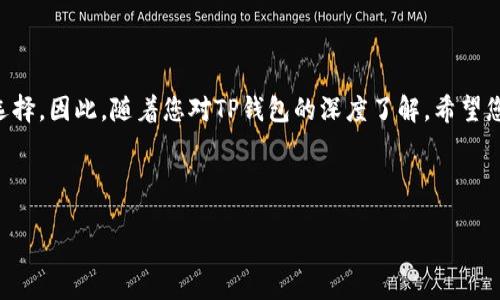 华为如何安装TP钱包：一步一步的详细指南

在数字资产和区块链技术的快速发展中，TP钱包作为一款优秀的数字货币钱包应用逐渐受到了用户的青睐。该钱包不仅兼容多种优秀的区块链资产，还提供了简单易用的界面和安全的存储方式。但是，许多华为手机用户在安装过程中可能会遇到一些小问题。本文将为您提供一个完整的安装指南，并分享一些实用的技巧来您的体验。

第一步：准备工作

在开始安装TP钱包之前，请确保您的华为手机具备以下条件：首先，确保您的手机已经连接到互联网。其次，确认您的设备操作系统版本符合TP钱包的最低要求。一般来说，华为手机在运行EMUI系统的情况下，应该可以流畅地支持TP钱包的安装。

第二步：下载TP钱包

有多种方法可以下载TP钱包，以下是最常见的几种方式：

ul
    listrong应用市场下载：/strong您可以直接打开华为手机的应用市场，在搜索框中输入“TP钱包”，然后点击下载。这个方法通常是最安全和方便的。/li
    listrong官方网站下载：/strong如果在应用市场中找不到TP钱包，您可以访问TP钱包的官方网站，找到下载链接，直接下载APK文件。但请注意，确保您从官方渠道下载，以避免潜在的安全风险。/li
    listrong第三方应用商店：/strong如果您习惯使用其他的应用商店，也可以在这些平台中搜索TP钱包，但同样要确保应用的安全性。/li
/ul

第三步：安装TP钱包

无论您选择哪种方式下载TP钱包，安装步骤都是相似的。请按以下步骤操作：

ol
    li下载完成后，打开通知栏，找到刚刚下载的APK文件，点击它开始安装。/li
    li若手机提示需要开启“未知来源”权限，请按照提示进入设置，找到“安全与隐私”选项，打开“未知来源”选项后，再次返回安装界面。/li
    li按照屏幕上的指示点击“安装”，等待几秒钟，直到安装完成。/li
/ol

第四步：注册和创建钱包

安装完成后，打开TP钱包应用，您将被引导至注册或创建新钱包的页面。此时，您需要遵循以下步骤：

ul
    listrong选择创建钱包：/strong如果您是第一次使用TP钱包，请选择“创建新钱包”。如果您已有钱包，则可选择“导入钱包”。/li
    listrong设置密码：/strong为保护您的数字资产安全，您需要设置一个强密码。建议您使用字母、数字和符号的组合，以增强安全性。/li
    listrong备份助记词：/strong系统会生成一组助记词，请务必将其妥善保管，并避免与他人分享。这是您恢复钱包的唯一凭证。/li
/ul

第五步：体验TP钱包的功能

成功创建钱包后，您可以开始探索TP钱包的众多功能。TP钱包不仅支持各种主流数字货币的存储和交易，还涵盖了DeFi、NFT等多种热门应用。这里有几个建议，帮助您更好地利用TP钱包：

ul
    listrong管理资产：/strong在TP钱包的主界面，您可以轻松查看和管理所有数字资产。通过点击相应的资产，您可以随时进行发送、接收或转换操作。/li
    listrong参与交易：/strongTP钱包支持与多种去中心化交易所（DEX）进行连接。这样，您可以在安全的环境中进行资产交易，获取更多的投资机会。/li
    listrong了解市场动态：/strongTP钱包内置市场行情模块，您可以实时关注数字货币市场的趋势，做出更明智的投资决策。/li
/ul

第六步：常见问题解答

在使用TP钱包的过程中，您可能会遇到一些问题。以下是一些常见问题及解决方案：

ul
    listrong如何找回钱包：/strong如果您遗忘了密码，可以通过助记词进行钱包恢复。确保在安全的环境中操作，防止信息泄露。/li
    listrong如何增强钱包安全：/strong除了设置强密码外，您还可以开启双重验证功能，增加安全防护。/li
    listrong如何与客服联系：/strong如果您在使用过程中遇到技术问题，可以通过TP钱包的官方网站或社交媒体渠道联系客服，寻求帮助。/li
/ul

总结

通过以上步骤，您应该能够在华为设备上顺利安装TP钱包，并开始管理您的数字资产。TP钱包的强大功能和多样性使其成为数字货币爱好者的理想选择。因此，随着您对TP钱包的深度了解，希望您能在未来的数字经济中抓住更多机会。如果您还有其他问题或想了解更多内容，请继续关注我们的更新，期待与您分享更多数字资产的知识和经验。

华为, TP钱包, 数字货币, 安装指南/guanjianci 

华为手机用户必看：如何立即安装TP钱包，轻松管理您的数字资产