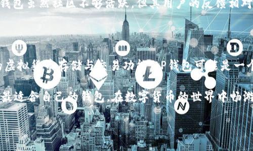 tP钱包与IM钱包：哪个更好用？

随着数字货币的迅猛发展，各种虚拟钱包层出不穷，用户在选择时往往感到困惑。在这篇文章中，我们将深入对比tP钱包和IM钱包，以帮助您做出更明智的选择。

一、tP钱包概述

tP钱包是一款近年来逐渐受到关注的数字货币钱包。它以用户友好的界面和多种功能而广受欢迎。tP钱包支持多种主流的数字货币，如比特币、以太坊等，并且提供了安全存储的功能。

为了让用户更安心，tP钱包采用了加密技术，确保用户的资产安全。此外，tP钱包定期进行系统更新，以应对潜在的安全威胁，这让很多用户倍感安心。

二、tP钱包的优缺点

h4优点/h4
1. 用户友好的界面：tP钱包的界面设计，适合各类用户，特别是新手。
2. 多币种支持：tP钱包支持多种主流数字货币，方便用户进行多样化投资。
3. 安全性高：通过多重加密技术，tP钱包致力于为用户提供安全的交易环境。

h4缺点/h4
1. 社区活跃度不足：相比一些知名钱包，tP钱包的用户社区较小，用户获取信息的渠道有限。
2. 功能相对简单：虽然tP钱包满足基本需求，但在高级功能方面可能缺乏与其他钱包竞争的能力。

三、IM钱包概述

IM钱包是一款功能丰富的数字货币钱包，同样在市场上享有一定的声誉。IM钱包尤其以其便捷的交易功能和多样的附加服务而受到用户的喜爱。

IM钱包不仅支持数字货币的存储与交易，还提供了交易分析、市场观察等功能，非常适合喜欢深度分析的投资者。通过与其他项目的合作，IM钱包还扩展了它的功能，如借贷、质押等服务。

四、IM钱包的优缺点

h4优点/h4
1. 功能多样：IM钱包不仅仅是一个钱包，它提供了许多附加服务，增加了用户的选择空间。
2. 社区活跃：IM钱包有一个较大的用户基础，用户可以在社区中获取丰富的信息和反馈。
3. 适合重度用户：对于频繁交易或需要多种服务的投资者，IM钱包提供了很好的支持。

h4缺点/h4
1. 界面复杂：IM钱包的功能虽多，但界面对于新用户可能显得较为复杂。
2. 安全性需谨慎：如同任何数字产品，IM钱包的安全性也是用户需要注意的问题，特别是在高频交易时。

五、tP钱包与IM钱包的对比

在比较tP钱包与IM钱包时，我们可以从几个方面入手，包括用户体验、安全性、功能和社区支持等。

h4用户体验/h4
tP钱包以其直观的界面著称，适合初学者。而IM钱包在功能上更为复杂，因此对于新手而言可能会有一定的学习曲线。如果您是新手用户，可能会倾向于选择tP钱包。

h4安全性/h4
两个钱包在安全性上皆有不同的策略。tP钱包通过在安全性上的投入，获得了较高的用户满意度。IM钱包则在日常交易频率和多样化服务中也强调安全防护。因此，选择哪个钱包很大程度上取决于您对安全性的重视程度。

h4功能与服务/h4
IM钱包在功能上显然更加丰富，适合对市场有更深理解的用户。而tP钱包则更注重用户的基础需求，不论是存储还是简单的交易。这两者之间的选择，主要取决于您的具体需求。

h4社区支持/h4
IM钱包拥有一个更大的用户群体和社区。这样的背景可以为用户提供更多的建议和技术支持。而tP钱包虽然社区不够活跃，但其用户的反馈相对集中，因此在某种程度上也易于获取使用信息。

六、总结

综上所述，tP钱包与IM钱包各有优缺点，最好的选择取决于您的需求。如果您是初学者且只需简单的虚拟货币存储与交易功能，tP钱包可能是一个更好的选择。另一方面，如果您是一位重视功能多样和社区支持的用户，那么IM钱包可能更适合您。

在这个数字货币的时代，选择一个合适的钱包是投资成功的第一步。希望通过对比，您能够找到一个最适合自己的钱包，在数字货币的世界中畅游自如。 

baikanti虚拟钱包, tP钱包, IM钱包, 数字货币/baikanti