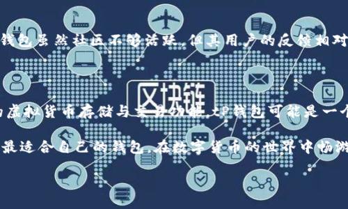 tP钱包与IM钱包：哪个更好用？

随着数字货币的迅猛发展，各种虚拟钱包层出不穷，用户在选择时往往感到困惑。在这篇文章中，我们将深入对比tP钱包和IM钱包，以帮助您做出更明智的选择。

一、tP钱包概述

tP钱包是一款近年来逐渐受到关注的数字货币钱包。它以用户友好的界面和多种功能而广受欢迎。tP钱包支持多种主流的数字货币，如比特币、以太坊等，并且提供了安全存储的功能。

为了让用户更安心，tP钱包采用了加密技术，确保用户的资产安全。此外，tP钱包定期进行系统更新，以应对潜在的安全威胁，这让很多用户倍感安心。

二、tP钱包的优缺点

h4优点/h4
1. 用户友好的界面：tP钱包的界面设计，适合各类用户，特别是新手。
2. 多币种支持：tP钱包支持多种主流数字货币，方便用户进行多样化投资。
3. 安全性高：通过多重加密技术，tP钱包致力于为用户提供安全的交易环境。

h4缺点/h4
1. 社区活跃度不足：相比一些知名钱包，tP钱包的用户社区较小，用户获取信息的渠道有限。
2. 功能相对简单：虽然tP钱包满足基本需求，但在高级功能方面可能缺乏与其他钱包竞争的能力。

三、IM钱包概述

IM钱包是一款功能丰富的数字货币钱包，同样在市场上享有一定的声誉。IM钱包尤其以其便捷的交易功能和多样的附加服务而受到用户的喜爱。

IM钱包不仅支持数字货币的存储与交易，还提供了交易分析、市场观察等功能，非常适合喜欢深度分析的投资者。通过与其他项目的合作，IM钱包还扩展了它的功能，如借贷、质押等服务。

四、IM钱包的优缺点

h4优点/h4
1. 功能多样：IM钱包不仅仅是一个钱包，它提供了许多附加服务，增加了用户的选择空间。
2. 社区活跃：IM钱包有一个较大的用户基础，用户可以在社区中获取丰富的信息和反馈。
3. 适合重度用户：对于频繁交易或需要多种服务的投资者，IM钱包提供了很好的支持。

h4缺点/h4
1. 界面复杂：IM钱包的功能虽多，但界面对于新用户可能显得较为复杂。
2. 安全性需谨慎：如同任何数字产品，IM钱包的安全性也是用户需要注意的问题，特别是在高频交易时。

五、tP钱包与IM钱包的对比

在比较tP钱包与IM钱包时，我们可以从几个方面入手，包括用户体验、安全性、功能和社区支持等。

h4用户体验/h4
tP钱包以其直观的界面著称，适合初学者。而IM钱包在功能上更为复杂，因此对于新手而言可能会有一定的学习曲线。如果您是新手用户，可能会倾向于选择tP钱包。

h4安全性/h4
两个钱包在安全性上皆有不同的策略。tP钱包通过在安全性上的投入，获得了较高的用户满意度。IM钱包则在日常交易频率和多样化服务中也强调安全防护。因此，选择哪个钱包很大程度上取决于您对安全性的重视程度。

h4功能与服务/h4
IM钱包在功能上显然更加丰富，适合对市场有更深理解的用户。而tP钱包则更注重用户的基础需求，不论是存储还是简单的交易。这两者之间的选择，主要取决于您的具体需求。

h4社区支持/h4
IM钱包拥有一个更大的用户群体和社区。这样的背景可以为用户提供更多的建议和技术支持。而tP钱包虽然社区不够活跃，但其用户的反馈相对集中，因此在某种程度上也易于获取使用信息。

六、总结

综上所述，tP钱包与IM钱包各有优缺点，最好的选择取决于您的需求。如果您是初学者且只需简单的虚拟货币存储与交易功能，tP钱包可能是一个更好的选择。另一方面，如果您是一位重视功能多样和社区支持的用户，那么IM钱包可能更适合您。

在这个数字货币的时代，选择一个合适的钱包是投资成功的第一步。希望通过对比，您能够找到一个最适合自己的钱包，在数字货币的世界中畅游自如。 

baikanti虚拟钱包, tP钱包, IM钱包, 数字货币/baikanti