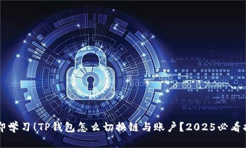 立即学习！TP钱包怎么切换链与账户？2025必看指南