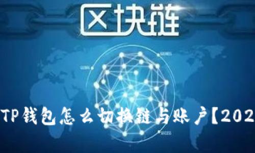 立即学习！TP钱包怎么切换链与账户？2025必看指南