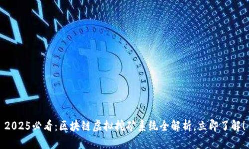 2025必看：区块链虚拟挖矿系统全解析，立即了解！