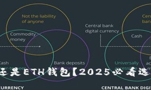 TP钱包还是ETH钱包？2025必看选择攻略！