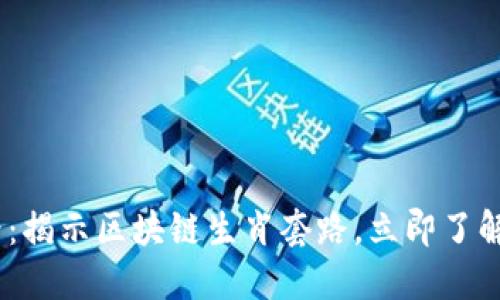 2025必看：揭示区块链生肖套路，立即了解投资机会
