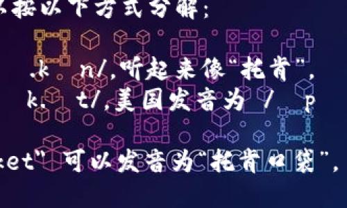 “TokenPocket”的发音可以按以下方式分解：

- 