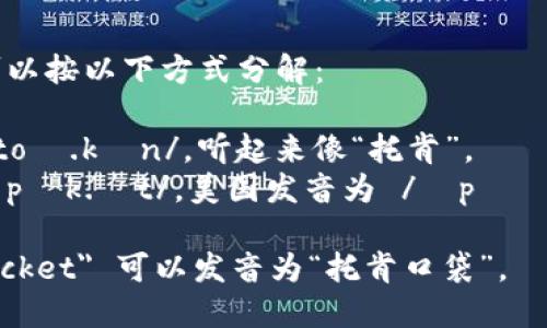 “TokenPocket”的发音可以按以下方式分解：

- 