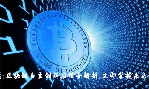 2025必看：区块链自主创新应用全解析，立即掌握未来科技趋势！