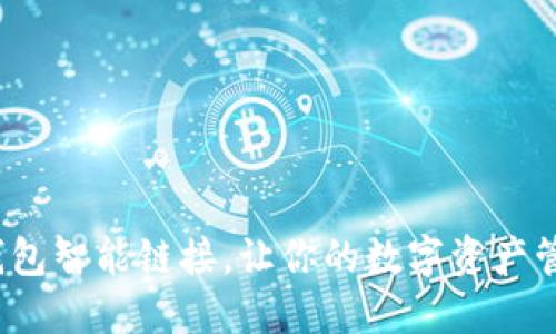 2025必看：揭秘TP钱包智能链接，让你的数字资产管理更轻松立即行动！