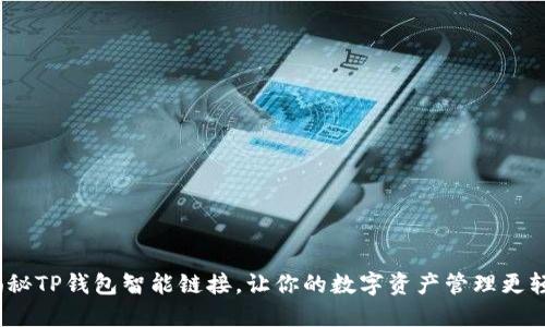 2025必看：揭秘TP钱包智能链接，让你的数字资产管理更轻松立即行动！