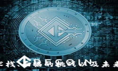   
xiaoti2025必看：区块链APP开发技术的全景解析/xiaoti

区块链, APP开发, 技术, 未来趋势/guanjianci

引言
在当今数字化飞速发展的时代，区块链技术作为一种颠覆传统商业模式和金融系统的创新技术，受到了越来越多的关注。尤其是在2025年，区块链应用的前景预计将更加辉煌。因此，掌握区块链APP开发技术对于开发者和创业者来说显得尤为重要。在本篇文章中，我们将详细探讨区块链APP开发的主要技术、工具及未来趋势，助力开发者在这一领域的探索。

1. 区块链技术的基本概念
在深入了解区块链APP开发技术之前，首先需要理解区块链的基本概念。区块链是一种分布式数据库技术，其核心特点包括去中心化、不可篡改和透明性。这意味着任何通过区块链进行的交易或数据存储都可以被所有参与者实时验证，确保数据的真实性和安全性。这为各种应用提供了可靠的基础，无论是金融服务、供应链管理还是医疗健康领域。

2. 区块链APP开发流程
区块链APP的开发涉及多个关键步骤，从需求分析到产品上线。首先，开发团队需要明确目标受众和市场需求，设计出符合用户需求的产品原型。接下来，在选择技术栈时，可以考虑以下因素：
ul
    listrong区块链平台：/strong不同的区块链平台（如Ethereum、Hyperledger、EOS等）提供了各自的特性和优势。开发者需要根据项目需求选择最适合的平台。/li
    listrong编程语言：/strong区块链开发通常采用特定的编程语言，如Solidity（用于Ethereum），Go或Java（用于Hyperledger）。掌握这些语言是成功开发的关键。/li
    listrong智能合约：/strong在区块链应用中，智能合约是核心组成部分。了解如何编写、测试和部署智能合约至关重要。/li
/ul

3. 主要的技术栈
区块链APP开发涉及多种技术，下面我们将详细介绍一些核心技术栈：

h43.1. 区块链平台/h4
如前所述，选择合适的区块链平台是至关重要的。以下是几种常见的平台的优缺点：
ul
    listrongEthereum：/strong以太坊具有广泛的开发者社区和丰富的文档，适合去中心化金融（DeFi）和NFT市场的应用开发。/li
    listrongHyperledger：/strong适用于企业级区块链应用，提供模块化架构和治理机制，适合需要隐私保护的场景。/li
    listrongEOS：/strong强调高性能和高可扩展性，适合需要高频交易的应用。/li
/ul

h43.2. 编程语言/h4
在区块链开发中，程序员需掌握相关编程语言。以下是一些在开发智能合约和DApp（去中心化应用）时常用的语言：
ul
    listrongSolidity：/strong主要用于Ethereum的智能合约开发，类似于JavaScript，有着强大的社区支持。/li
    listrongGo：/strong可以在Hyperledger Fabric中使用，适合构建高性能的区块链应用。/li
    listrongRust：/strong性能优异，渐渐成为区块链开发的热门选择，比如在Polkadot和Solana上。/li
/ul

h43.3. 开发框架与工具/h4
为了提高开发效率，许多开发者选择使用不同的框架和工具。以下是一些值得推荐的工具：
ul
    listrongTruffle：/strong用于Ethereum的开发框架，提供合约的编译、部署和测试功能。/li
    listrongGanache：/strong用于创建自己的Ethereum区块链，适合开发和测试。/li
    listrongRemix：/strong一个基于浏览器的IDE，可以在线实现智能合约编写和测试。/li
/ul

4. 区块链APP开发的挑战
尽管区块链技术带来了巨大的机遇，但在开发过程中仍然面临不少挑战：
ul
    listrong技术复杂性：/strong区块链技术相对复杂，对于初学者来说，学习曲线陡峭。/li
    listrong可扩展性问题：/strong当前主流区块链网络在处理交易速度和吞吐量方面仍然存在瓶颈。/li
    listrong安全问题：/strong虽然区块链具有较高的安全性，但仍需警惕智能合约漏洞和网络攻击。/li
/ul

5. 未来的发展趋势
随着区块链技术的不断发展，未来将出现更多令人兴奋的趋势：
ul
    listrong跨链技术：/strong随着不同区块链之间的互通性和协作性提高，跨链技术将成为未来的重要发展方向。/li
    listrong去中心化金融（DeFi）：/strongDeFi市场仍在快速增长，未来将涌现出更多创新的金融产品和服务。/li
    listrong区块链与人工智能结合：/strong通过将AI与区块链结合，可以提升数据处理和分析的效率，为企业决策提供更加精准的支持。/li
/ul

结论
在2025年，区块链技术正逐渐成为各个行业的重要基础设施。掌握区块链APP开发技术，将为开发者和创业者打开一扇通往未来的大门。本文详细探讨了区块链开发的基本概念、主要技术栈、面临的挑战以及未来发展趋势，期望能对您在区块链开发的道路上提供帮助和启发。正如区块链的根本特性所示，透明与信任是推动技术进步的核心动力。未来，期待我们能在这一领域开创更加光明的前景！