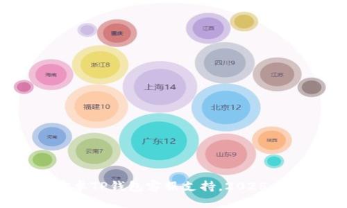 立即咨询：安卓TP钱包客服支持，2025必看使用指南