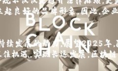区块链企业的强大骨干：立即了解2025年行业领导