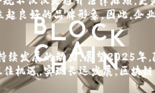 区块链企业的强大骨干：立即了解2025年行业领导者的关键要素

区块链, 企业, 关键要素, 技术架构/guanjianci

引言：区块链行业的崛起与发展
随着科技的快速发展，区块链技术正逐渐成为许多企业的核心竞争力。2025年，区块链的应用将更加广泛，渗透到金融、供应链、医疗等各个领域。这一切的背后，都离不开区块链企业的强大骨干。本文将详细探讨区块链企业中那些不可或缺的关键要素以及他们在未来行业中的重要性。

技术架构：区块链企业的基石
首先，技术架构是区块链企业的核心。区块链的分布式账本技术使得数据在众多节点间共享并保存，从而提高了数据的安全性与透明度。因此，企业在设计其技术架构时，需要充分考虑到可扩展性、安全性和兼容性等方面。
然而，构建一个高效的区块链架构并不简单。这要求企业必须对大数据、云计算以及物联网等相关技术有着深刻的理解。此外，最近兴起的去中心化金融（DeFi）与非同质化代币（NFT）等新领域，各自都需独立且灵活的技术解决方案。因此，企业需持续投资于技术研发，确保在竞争中处于领先地位。

人才团队：技术与业务的完美结合
其次，人才是推动区块链企业发展的关键因素。拥有一支高素质的团队，既包括技术专家，也涵盖业务开发人员，能够有效推动企业的增长。相关数据显示，区块链开发者的需求在未来几年仍将持续增长，这使得人才的引进和保留成为企业必须重视的任务。
例如，企业需要寻找具备智能合约、加密算法和数据分析能力的人才。此外，理解业务和市场的人才同样不可或缺，因为他们能够帮助技术团队更好地与市场需求对接。换句话说，区块链技术的成功落地离不开从技术到市场全方面的专业人才。

社区支持：增强信任与用户粘性
第三，社区支持在区块链企业的成功中扮演着重要角色。区块链的去中心化特性使得用户社区不仅是使用者，更是发展者。活跃的用户社区不仅能促进业务的发展，更能够增强用户对平台的信任。
因此，企业需要花费一定的资源去维护和培养用户社区。这可以通过定期举办线上线下的活动、提供技术支持以及积极回应用户反馈来实现。此外，透明的信息发布和及时的技术更新也能进一步增强用户的信任感，从而提升用户粘性。

市场策略：把握机遇与挑战
随着区块链技术的普及，市场竞争愈发激烈。因此，制定有效的市场策略显得尤为重要。一方面，企业需要识别市场中的机会，及时调整自身的产品与服务；另一方面，也需要了解竞争对手的动态，从而制定出超越对手的策略。
例如，在进入新市场时，企业应当进行充分的市场调研，了解当地的法律法规及用户需求。这种敏锐的市场洞察力将帮助企业避免不必要的失误。此外，也可以通过与行业内其他企业的合作，形成战略联盟，共同应对市场挑战。

合规性：合法经营的保障
最后，合规性对于区块链企业至关重要。随着各国对区块链技术的监管趋严，企业必须时刻关注相关法规的变化，并迅速作出响应。合规不仅仅是避开法律麻烦，更是企业声誉和客户信任的保证。
事实上，许多成功的区块链企业在发展初期就将合规性融入到其企业战略中。这不仅能够帮助其在早期获得投资，还能在市场上树立起良好的品牌形象。因此，企业在制定战略时，需要与法律顾问密切合作，确保所有业务都在合法合规的框架内进行。

结论：展望2025年，更加辉煌的未来
综上所述，区块链企业的强大骨干涉及多个方面，包括技术架构、人才团队、社区支持、市场策略和合规性。这些因素共同构成了企业持续发展的动力。展望2025年，随着技术的不断进步，以及市场的不断成熟，区块链企业将迎来更加辉煌的未来。
然而，这一切都需要企业在日常运营中不断积累经验与教训，灵活应对各种挑战。只有这样，企业才能立足于快速变化的市场环境，抓住机遇，实现长远发展。区块链的未来仍在于创新与责任的结合，只有真正满足用户需求的企业，才能从激烈的市场竞争中脱颖而出。