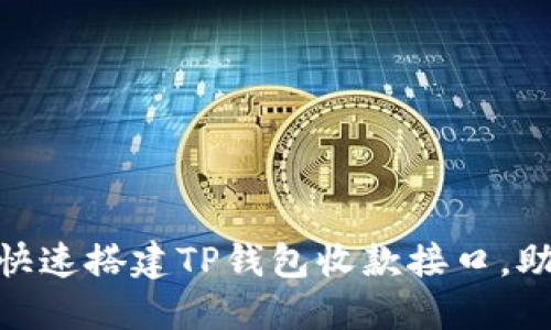 2025必看：如何快速搭建TP钱包收款接口，助力您的商业发展