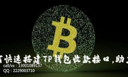 2025必看：如何快速搭建TP钱包收款接口，助力您的商业发展