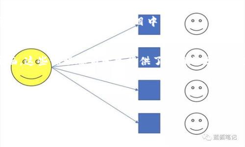 在当今数字化和全球经济快速发展的背景下，区块链技术正逐渐成为众多学术领域的重要研究课题。许多大学相应地开设了相关课程，以帮助学生了解这一新兴技术及其在各个行业中的应用。以下是一些知名机构和它们的区块链课程。

### 1. 麻省理工学院（MIT）
课程设置
麻省理工学院通过其斯隆管理学院和媒体实验室提供多个与区块链相关的课程。其中, “区块链课程：比特币和加密货币”旨在介绍区块链的基础知识、工作原理以及其社会和经济影响。

### 2. 斯坦福大学
课程特点
斯坦福大学的区块链课程涵盖了从技术基础到应用落地的全面内容。该课程的教授们还会邀请行业专家进行客座讲授，帮助学生洞察最新趋势和挑战。

### 3. 加州大学伯克利分校
研究与实验
加州大学伯克利分校开设的“区块链技术和业务”课程由经济、法律和技术相结合的视角来研究区块链。此课程不仅限于课堂学习，还提供实践机会，让学生参与相关项目和研究。

### 4. 牛津大学
全球影响
牛津大学的“区块链战略”课程关注如何将区块链技术整合到商业策略当中。该课程的目标是培养学生的战略思维，帮助他们在未来的金融科技领域中脱颖而出。

### 5. 哥伦比亚大学
行业导向
哥伦比亚大学的“区块链技术与创业”课程鼓励学生探索区块链创业的机遇，课程涵盖技术、商业模式及法律合规等多个方面，帮助学生全面了解如何在创业环境中利用区块链。

### 6. 新加坡国立大学
国际视野
新加坡国立大学提供的“区块链与金融科技”课程结合了亚洲市场的需求和国际行业标准。课程鼓励学生进行跨文化的比较研究，让学生更好地理解全球区块链的发展动态。

### 7. 香港科技大学
前沿研究
香港科技大学专注于区块链技术的最新进展，课程不仅包括理论知识，还包括编程和开发方面的实操，让学生能够将所学知识应用于实际项目中。

### 结论
随着区块链技术的不断发展，越来越多的大学认识到其重要性，因此开设了相关课程。无论是在技术层面还是应用层面，这些课程都为学生提供了宝贵的学习机会。希望未来会有更多高校能够投身于这项革命性技术的教育与研究中，为学生和社会培养出更多区块链专业人才。

### 相关关键词
区块链课程, 大学, 加密货币, 未来技术/guanjianci

希望这个结构和内容对您有所帮助！如果需要更多细节或特定学校的信息，请告诉我。