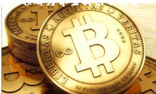 在当今数字化和全球经济快速发展的背景下，区块链技术正逐渐成为众多学术领域的重要研究课题。许多大学相应地开设了相关课程，以帮助学生了解这一新兴技术及其在各个行业中的应用。以下是一些知名机构和它们的区块链课程。

### 1. 麻省理工学院（MIT）
课程设置
麻省理工学院通过其斯隆管理学院和媒体实验室提供多个与区块链相关的课程。其中, “区块链课程：比特币和加密货币”旨在介绍区块链的基础知识、工作原理以及其社会和经济影响。

### 2. 斯坦福大学
课程特点
斯坦福大学的区块链课程涵盖了从技术基础到应用落地的全面内容。该课程的教授们还会邀请行业专家进行客座讲授，帮助学生洞察最新趋势和挑战。

### 3. 加州大学伯克利分校
研究与实验
加州大学伯克利分校开设的“区块链技术和业务”课程由经济、法律和技术相结合的视角来研究区块链。此课程不仅限于课堂学习，还提供实践机会，让学生参与相关项目和研究。

### 4. 牛津大学
全球影响
牛津大学的“区块链战略”课程关注如何将区块链技术整合到商业策略当中。该课程的目标是培养学生的战略思维，帮助他们在未来的金融科技领域中脱颖而出。

### 5. 哥伦比亚大学
行业导向
哥伦比亚大学的“区块链技术与创业”课程鼓励学生探索区块链创业的机遇，课程涵盖技术、商业模式及法律合规等多个方面，帮助学生全面了解如何在创业环境中利用区块链。

### 6. 新加坡国立大学
国际视野
新加坡国立大学提供的“区块链与金融科技”课程结合了亚洲市场的需求和国际行业标准。课程鼓励学生进行跨文化的比较研究，让学生更好地理解全球区块链的发展动态。

### 7. 香港科技大学
前沿研究
香港科技大学专注于区块链技术的最新进展，课程不仅包括理论知识，还包括编程和开发方面的实操，让学生能够将所学知识应用于实际项目中。

### 结论
随着区块链技术的不断发展，越来越多的大学认识到其重要性，因此开设了相关课程。无论是在技术层面还是应用层面，这些课程都为学生提供了宝贵的学习机会。希望未来会有更多高校能够投身于这项革命性技术的教育与研究中，为学生和社会培养出更多区块链专业人才。

### 相关关键词
区块链课程, 大学, 加密货币, 未来技术/guanjianci

希望这个结构和内容对您有所帮助！如果需要更多细节或特定学校的信息，请告诉我。
