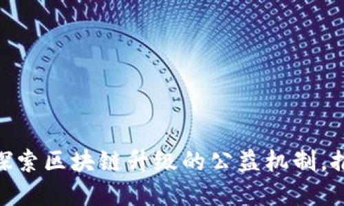 2025必看：探索区块链升级的公益机制，推动社会发展