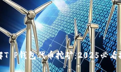 立即了解T P钱包代币挖矿：2025必看投资机会