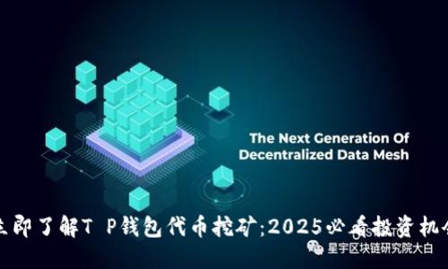 立即了解T P钱包代币挖矿：2025必看投资机会