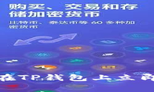 2025必看：如何在TP钱包上立即购买BabyDoge？