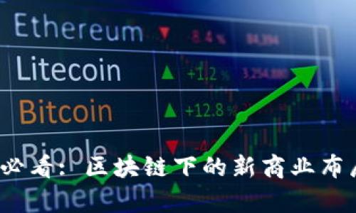 2025必看: 区块链下的新商业布局分析