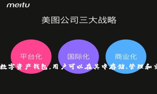 关于“TP钱包资产显示几百万”这一话题，首先需要明白TP钱包是什么以及它在数字货币和区块链生态中的作用。TP钱包是一个多币种的数字资产钱包，用户可以在其中存储、管理和交易各种数字资产。钱包中显示的资产额度可能与实际拥有的资产不相符，了解其原因和解决方式，对于用户的安全和投资决策至关重要。

### TP钱包资产显示几百万，立即了解背后的真相与风险！