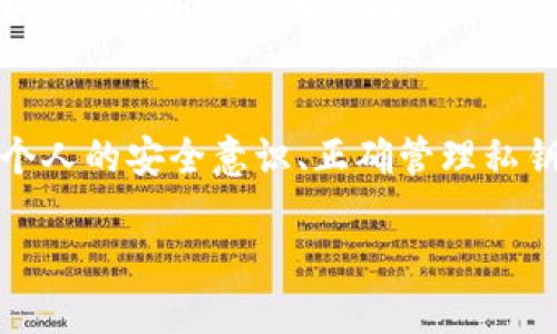 TokenPocket作为一款知名的加密货币钱包，其安全性一直是用户关注的重要问题。尽管TokenPocket团队在安全性方面进行了诸多努力，比如定期更新和增强安全防护措施，但任何一种数字钱包都存在被盗的潜在风险。这主要源于以下几个方面：

安全性因素
首先，用户的操作习惯是影响钱包安全的一个重要因素。如果用户没有采取适当的安全措施，例如使用强密码、启用双因素认证（2FA）、定期更新软件等，就可能给黑客留下可乘之机。黑客常常利用钓鱼攻击、恶意软件或网络钓鱼网站来窃取用户的私钥或密码。

私钥管理
其次，TokenPocket作为一种非托管钱包，用户对自己的私钥拥有完全控制权。这意味着，如果用户不小心泄露了私钥，或者在不安全的环境中使用钱包，就会面临丢失资产的风险。因此，确保私钥的安全存储是保护数字资产的关键.

网络安全风险
此外，连接到不安全的网络（如公共Wi-Fi）也可能增加被攻击的风险。在这种情况下，黑客可以通过中间人攻击将恶意软件注入用户的设备，进而窃取用户的敏感信息。因此，使用虚拟专用网（VPN）等工具可以有效降低风险.

官方渠道的安全性
值得注意的是，从官方渠道下载TokenPocket是确保钱包安全的另一重要步骤。在不明来源的网站上下载钱包可能会导致用户下载到带有恶意代码的版本。因此，总是要确保在TokenPocket的官方网站或可信的应用商店中获取最新版本的应用.

社区反馈和康复措施
另外，TokenPocket的用户社区也在不断向团队反馈关于安全性的问题。对于任何发现的漏洞，TokenPocket会迅速更新其系统并向用户通报。因此，定期关注TokenPocket的官方公告和社区动态也是保护资产的重要措施.

总结
虽然TokenPocket作为加密钱包本身具有一定的安全性，但用户仍需保持警惕，并采取措施保护自己的数字资产。通过增强个人的安全意识、正确管理私钥、避免在不安全的网络环境中交易、从官方渠道下载应用及关注社区反馈等，多方面提升安全性，就能显著降低被盗的风险。

你是否考虑过其他可以增强TokenPocket安全性的措施？