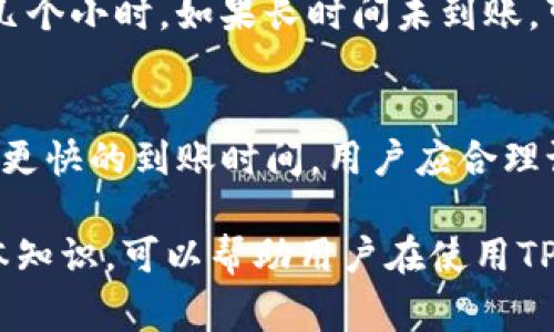 关于TP钱包充币时间的问题，充币的到账速度通常会受到多种因素的影响。以下是一些常见的情况以及如何更快地完成充币过程。

充币基础知识
TP钱包是一个多链数字资产钱包，支持多个区块链的资产管理。在使用TP钱包进行充币操作时，用户需要将他们的数字资产从另一个钱包或者交易所转移到TP钱包的地址。充币的时间通常与区块链网络的拥堵程度、交易费用和确认速度等因素有关。

影响充币速度的因素
首先，区块链网络的拥堵程度是一个重要因素。如果当前网络中有大量的交易在等待确认，那么你的充币交易可能会延迟到账。每个区块链都有其特定的交易确认时间。例如，比特币的确认时间大约在10分钟左右，而以太坊则通常在几秒到几分钟之间。

其次，所选的交易费用会直接影响充币速度。如果你选择了较低的交易费用，矿工可能会优先处理高费用的交易，这会导致你的交易延迟被确认。因此，建议在网络繁忙时期适当提高交易费用，以加快到账时间。

不同币种的充币时间
不同的数字货币充币时间也是不同的。例如，在TP钱包中，如果你选择充币的币种是ERC-20代币，那么充币通常需要几分钟到十几分钟。如果充币的是一个比特币，通常也会在10分钟内到账，但在网络繁忙的情况下，这个时间可能会延长。

如何加快充币到账
为了加快充币到账时间，有几个策略可以帮助用户流程。首先，确保在转账时选择合适的交易费用。如果你希望交易能快速通过，设置一个较高的费用是合理的选择。

其次，建议在网络相对不繁忙的时候进行充币操作，例如在周末或节假日后的工作日。通常在这些时候，网络负荷较低，交易确认的速度也会更快。

充币遇到问题时的应对措施
在进行充币时，有时会遇到一些问题，例如充币未到账。这时候，请首先确认交易是否已被区块链确认。你可以通过区块链浏览器输入交易哈希（TxID）进行查询。如果交易显示已确认但仍未到账，请检查你的TP钱包地址是否正确。

如果确认信息显示未确认，耐心等待是一个好的解决方案。通常交易在区块链上的处理时间是由网络状况决定的，通常不会超过几个小时。如果长时间未到账，可以联系TP钱包的客户支持来获取进一步的帮助。

总结
TP钱包的充币时间并没有一个固定的答案，受到多方面的因素影响，包括区块链的拥堵情况、交易费用以及币种类型等。为了确保更快的到账时间，用户应合理设置交易费用，并选择合适的充币时间。通过这些措施，可以大大提高充币到账的效率，同时也能应对充币过程中可能遇到的问题。

总之，数字货币的交易虽然具有快速的特点，但在某些特定情况下，到账时间可能会有所延迟。因此，了解并掌握与充币相关的基本知识，可以帮助用户在使用TP钱包时更加顺畅和高效。