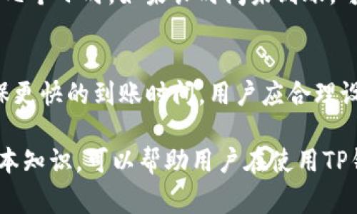 关于TP钱包充币时间的问题，充币的到账速度通常会受到多种因素的影响。以下是一些常见的情况以及如何更快地完成充币过程。

充币基础知识
TP钱包是一个多链数字资产钱包，支持多个区块链的资产管理。在使用TP钱包进行充币操作时，用户需要将他们的数字资产从另一个钱包或者交易所转移到TP钱包的地址。充币的时间通常与区块链网络的拥堵程度、交易费用和确认速度等因素有关。

影响充币速度的因素
首先，区块链网络的拥堵程度是一个重要因素。如果当前网络中有大量的交易在等待确认，那么你的充币交易可能会延迟到账。每个区块链都有其特定的交易确认时间。例如，比特币的确认时间大约在10分钟左右，而以太坊则通常在几秒到几分钟之间。

其次，所选的交易费用会直接影响充币速度。如果你选择了较低的交易费用，矿工可能会优先处理高费用的交易，这会导致你的交易延迟被确认。因此，建议在网络繁忙时期适当提高交易费用，以加快到账时间。

不同币种的充币时间
不同的数字货币充币时间也是不同的。例如，在TP钱包中，如果你选择充币的币种是ERC-20代币，那么充币通常需要几分钟到十几分钟。如果充币的是一个比特币，通常也会在10分钟内到账，但在网络繁忙的情况下，这个时间可能会延长。

如何加快充币到账
为了加快充币到账时间，有几个策略可以帮助用户流程。首先，确保在转账时选择合适的交易费用。如果你希望交易能快速通过，设置一个较高的费用是合理的选择。

其次，建议在网络相对不繁忙的时候进行充币操作，例如在周末或节假日后的工作日。通常在这些时候，网络负荷较低，交易确认的速度也会更快。

充币遇到问题时的应对措施
在进行充币时，有时会遇到一些问题，例如充币未到账。这时候，请首先确认交易是否已被区块链确认。你可以通过区块链浏览器输入交易哈希（TxID）进行查询。如果交易显示已确认但仍未到账，请检查你的TP钱包地址是否正确。

如果确认信息显示未确认，耐心等待是一个好的解决方案。通常交易在区块链上的处理时间是由网络状况决定的，通常不会超过几个小时。如果长时间未到账，可以联系TP钱包的客户支持来获取进一步的帮助。

总结
TP钱包的充币时间并没有一个固定的答案，受到多方面的因素影响，包括区块链的拥堵情况、交易费用以及币种类型等。为了确保更快的到账时间，用户应合理设置交易费用，并选择合适的充币时间。通过这些措施，可以大大提高充币到账的效率，同时也能应对充币过程中可能遇到的问题。

总之，数字货币的交易虽然具有快速的特点，但在某些特定情况下，到账时间可能会有所延迟。因此，了解并掌握与充币相关的基本知识，可以帮助用户在使用TP钱包时更加顺畅和高效。