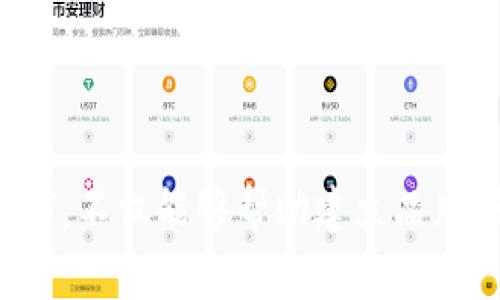 区块链公司名字的创意和选择对其品牌形象和市场定位至关重要。以下是一些已知的区块链公司以及它们的名字背后可能的寓意和特点。

### 已知的区块链公司名字

1. **比特币（Bitcoin）**
   - 作为第一个去中心化的数字货币，比特币的名字源自于“比特”（bit）和“货币”（coin）的结合。

2. **以太坊（Ethereum）**
   - 此名字源自于一个科学术语“以太”，强调它所承载的智能合约和去中心化应用的能力。

3. **链链科技（Chain）**
   - “链链”，直接反映了区块链技术的核心概念。

4. **Ripple（瑞波）**
   - Ripple这个名字给人一种流动与扩散的感觉，暗示其跨境支付解决方案的便捷性。

5. **波场（TRON）**
   - TRON采用了科幻电影中的概念，寓意着建立一个更加开放的数字娱乐生态系统。

6. **卡尔达诺（Cardano）**
   - 以意大利哲学家杰拉尔多·卡尔达诺命名，传达出其追求科学、哲学和教育的理念。

7. **EOS**
   - 这个名字简单而强大，给人一种拥有无限可能的感觉，象征着其平台的多功能性。

### 品牌命名的关键因素

在创造一个区块链公司名字时，有几个关键因素值得考虑：

#### 1. 相关性
   - 名字应该与公司的核心业务直接相关，可以反映其技术或服务特点。

#### 2. 简洁性
   - 简短易记的名字更易于传播，能够在潜在用户心中留下深刻印象。

#### 3. 独特性
   - 选择一个不常见且独特的名字，可以帮助公司在竞争中脱颖而出，减少商标冲突。

#### 4. 文化适应性
   - 名字还需要考虑国际市场的接受度，避免选择在其他文化中有负面含义的词汇。

### 创造新的区块链公司名字

如果你正在寻找一个新的区块链公司名字，可以尝试以下几种方法：

#### 1. 合成词
   - 通过将两个或多个相关词汇连接在一起，创造出新的名字。例如，“块链（Block   Chain）”。

#### 2. 使用希腊或拉丁词根
   - 这些古老的语言词源常常蕴含着深刻的意义，例如“crypto”（隐秘）和“ledger”（账本）。

#### 3. 使用形容词或动词
   - 形容词或动词可以增加动感或形象，例如“激活（Activate）”、“安全（Secure）”。

#### 4. 插入地理或文化元素
   - 结合地域文化，增加亲和力，比如“长江链（Yangtze Chain）”。

### 示例名称创意

基于上述提到的命名策略，这里列出一些可能的区块链公司名字，供你参考：

1. **链动科技（ChainMotion）**
2. **未来账本（FutureLedger）**
3. **数字网点（DigiHub）**
4. **共识链（ConsensusChain）**
5. **透明链（ClearChain）**

### 结语

区块链行业在持续发展，随着更多企业的加入，独特且富有象征意义的名字将更显重要。选择一个合适的名字，不仅能够帮助建立品牌形象，还能在竞争中占据优势。希望以上的信息能够为你提供灵感，帮助你找到一个完美的区块链公司名字。