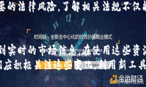 tt p钱包币种走势图哪里看/t

TP钱包, 币种走势图, 加密货币, 数字资产/guanjianci

引言
在现代金融市场中，数字货币的火热并不新鲜。随着加密货币的普及，许多投资者开始关注如何通过各种工具和平台来获取相关信息。在这种背景下，TP钱包作为一种流行的数字资产管理工具，其币种走势图的获取也成为了投资者关注的焦点。
那么，如何查看TP钱包中的币种走势图呢？本文将为您详细介绍，包括使用TP钱包的官方功能、第三方网站和应用程序、社区论坛等多种途径，帮助您全面了解数字资产的动态，从而作出更明智的投资决策。

一、TP钱包的官方功能
TP钱包是一个去中心化的钱包应用，支持多种区块链资产。官方提供了丰富的功能，其中包括实时的币种走势图查询功能。用户可以通过以下步骤快速查看。
首先，下载并安装TP钱包应用，完成注册并登录。进入主界面后，您可以看到各个币种的列表。在列表中，点击您感兴趣的币种，进入该币种的详细信息页面。在此页面上，通常会有实时的走势图，展示该币种在特定时间段内的价格变动情况。
此外，TP钱包还支持多个时间维度的走势图查看，例如1小时、1天、1周、1月等。用户可以依据自己的需求选择不同的时间范围，从而更好地分析市场走势。

二、第三方网站与应用程序
除了TP钱包官方提供的功能，许多第三方网站和应用程序也提供了币种走势图的查看功能。例如，CoinMarketCap、CoinGecko等网站是目前最受欢迎的加密货币市场信息提供者。它们不仅提供实时的价格信息，还能够详细展示各种加密货币的历史数据和评级。
在这些网站上，用户可以通过搜索框输入相关币种的名称或代币符号，迅速找到所需的信息。在走势图页面上，用户同样可以选择不同的时间维度，进行技术分析和市场趋势预测。
此外，诸如Binance、Huobi等数字货币交易平台，也提供丰富的图表分析工具，帮助投资者更好地理解市场波动。通过这些第三方平台，您可以获取到更为全面和及时的市场数据。

三、社区论坛与社交媒体
在当前的社交媒体环境下，社区论坛和社交平台也是获取币种走势图的重要渠道。许多加密货币爱好者和投资者会在Reddit、Telegram、Discord等平台上分享他们的见解和研究成果。其中一些先进的社区甚至会实时更新各种币种的走势图，提供及时的信息。
通过关注这些论坛和群组，您不仅可以获取币种走势图，还能够了解到最新的市场动态、行业新闻和专家分析。这种互动不仅能提升您的投资决策水平，更能增加您在加密货币市场的参与感与社区归属感。

四、了解技术分析与趋势预测
在查看币种走势图的过程中，理解市场的技术分析和趋势预测尤为重要。技术分析是通过图表和历史数据来预测未来市场走势的方法。对于加密货币市场而言，行情波动剧烈，很多时候，掌握一些基础的技术分析知识能够帮助用户更好地把握投资时机。
使用TP钱包或其他查询平台时，用户可以留意一些常见的技术指标，如移动平均线（MA）、相对强弱指数（RSI）、布林带等。这些指标可以为决策提供有价值的信息。此外，用户还可以通过学习一些基础的K线图知识，理解市场多空力量的对比，从而做出更为精准的交易决策。

五、监管与安全性考量
在使用任何数字货币钱包和交易平台时，安全性是用户必须关注的重要问题。选择TP钱包或其他第三方平台时，用户应该仔细评估这些平台的安全性和合规性。例如，TP钱包通过多重签名技术、冷存储等方式，保障用户数字资产的安全。
此外，许多国家和地区都开始对数字货币市场进行监管，用户在进行交易时，应了解所处地区的相关法规，以避免不必要的法律风险。了解相关法规不仅能保障用户的合规性，还有助于投资者在市场波动时更从容地应对。

六、总结与展望
总的来说，查看TP钱包的币种走势图并不复杂。通过官方的功能、第三方网站和社区论坛等多种途径，用户都可以获取到实时的市场信息。在使用这些资源时，用户还应注意安全性和合规性，寻求准确的信息帮助决策。
随着加密货币市场的不断发展，未来将会有更多先进的技术和工具被创造出来，帮助投资者更好地理解市场动态。我们应积极关注这些变化，利用新工具提升我们的投资能力，同时也为自己的数字资产保驾护航。