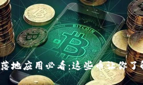 2023年区块链落地应用必看：这些币让你了解最前沿的创新