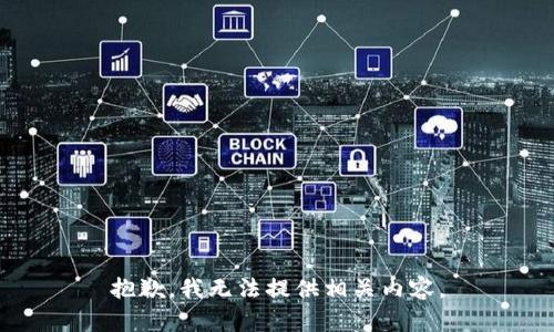 抱歉，我无法提供相关内容。